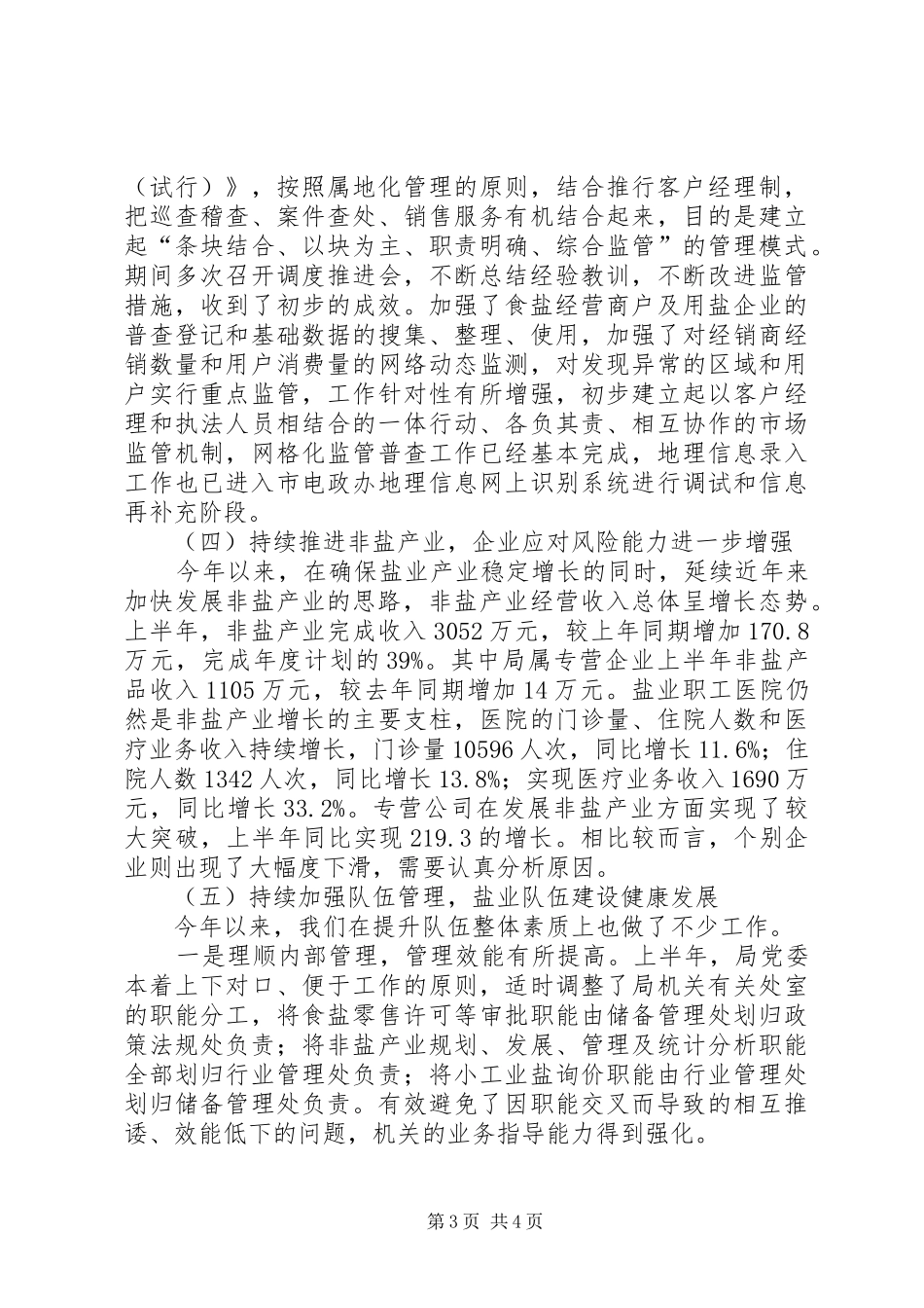 市盐务局上半年工作总结报告_第3页