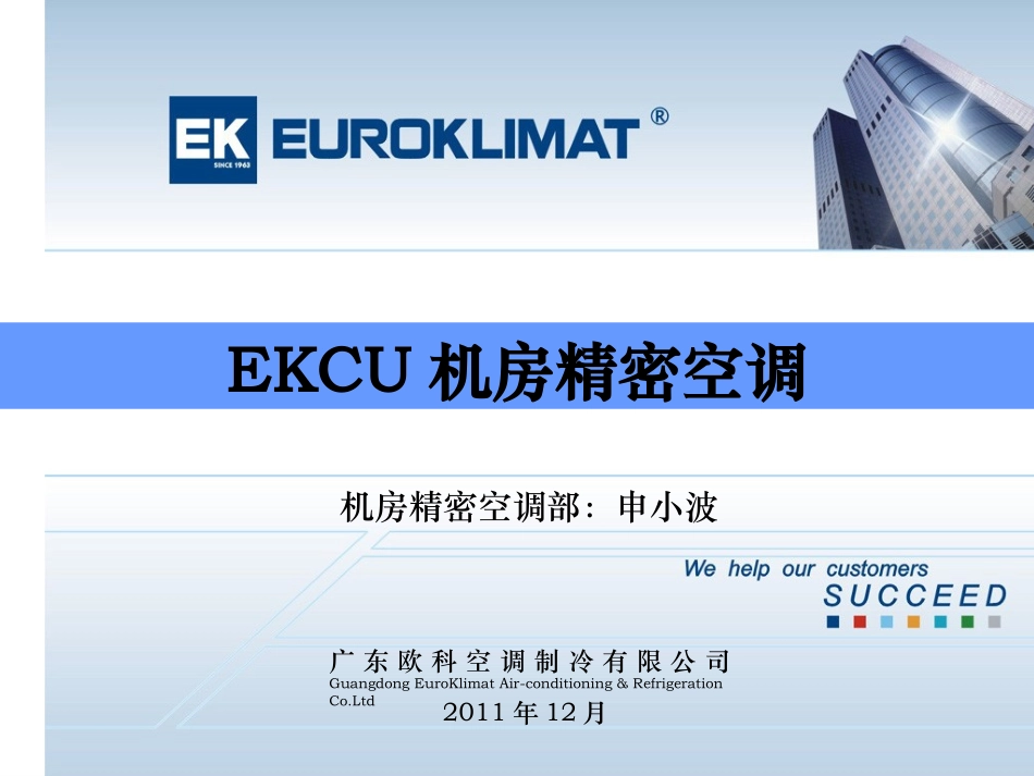 EKCU111207销售技术培训教程_第1页