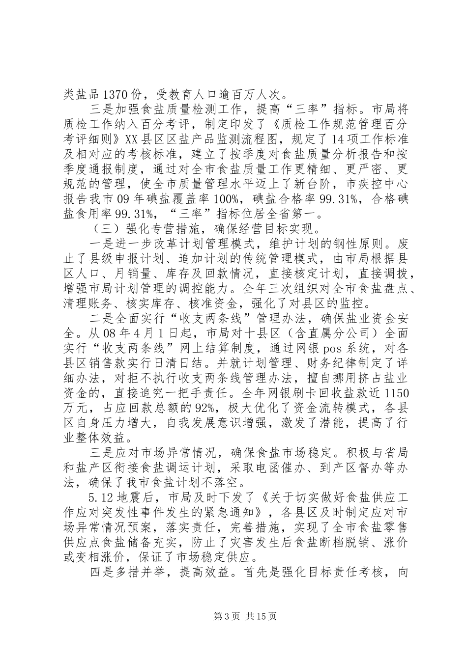 市盐业工作总结致辞_第3页