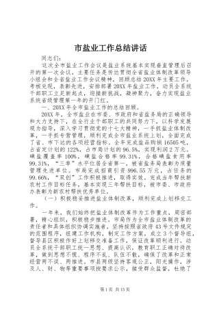 市盐业工作总结致辞