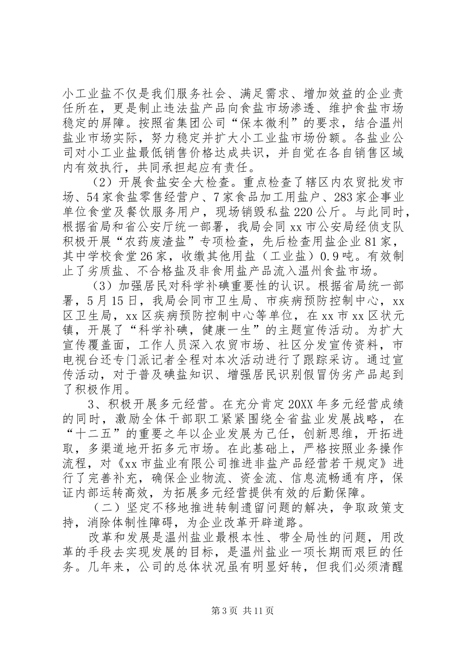 市盐业局工作总结报告_第3页