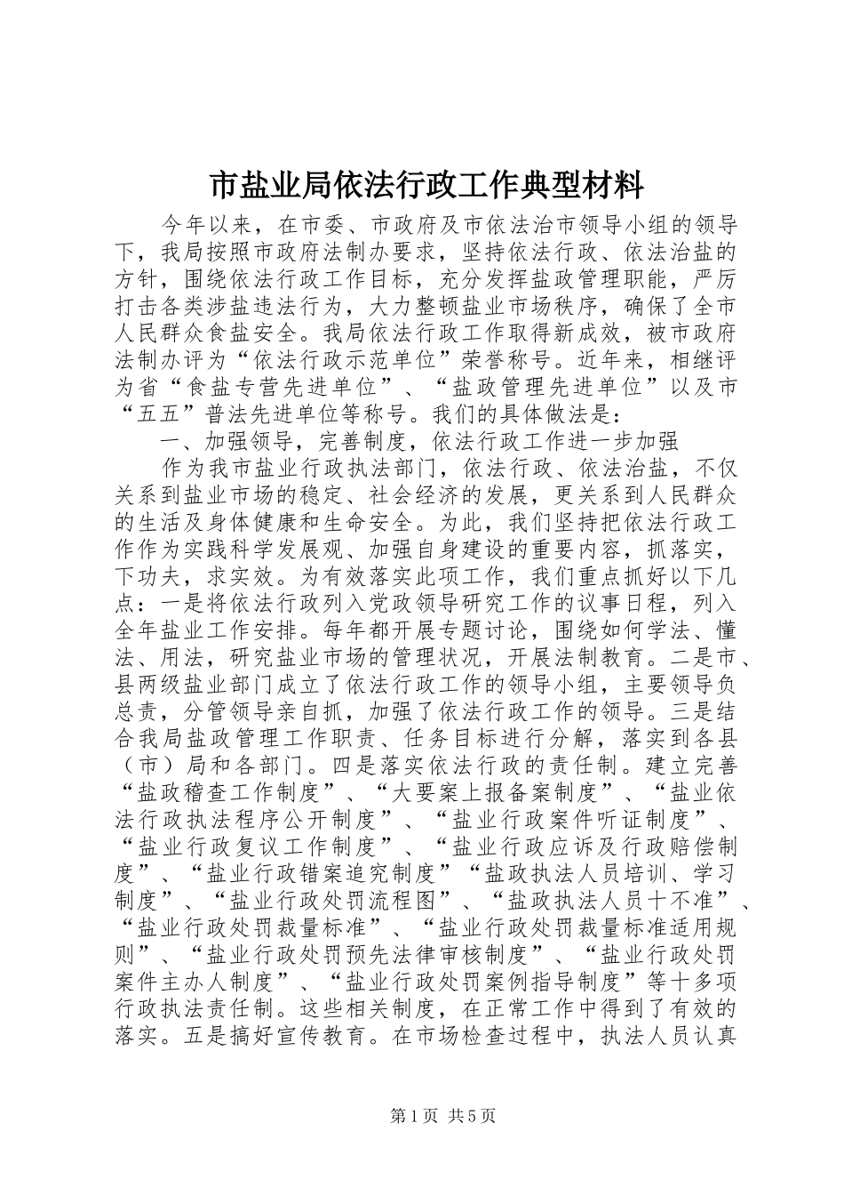 市盐业局依法行政工作典型材料_第1页