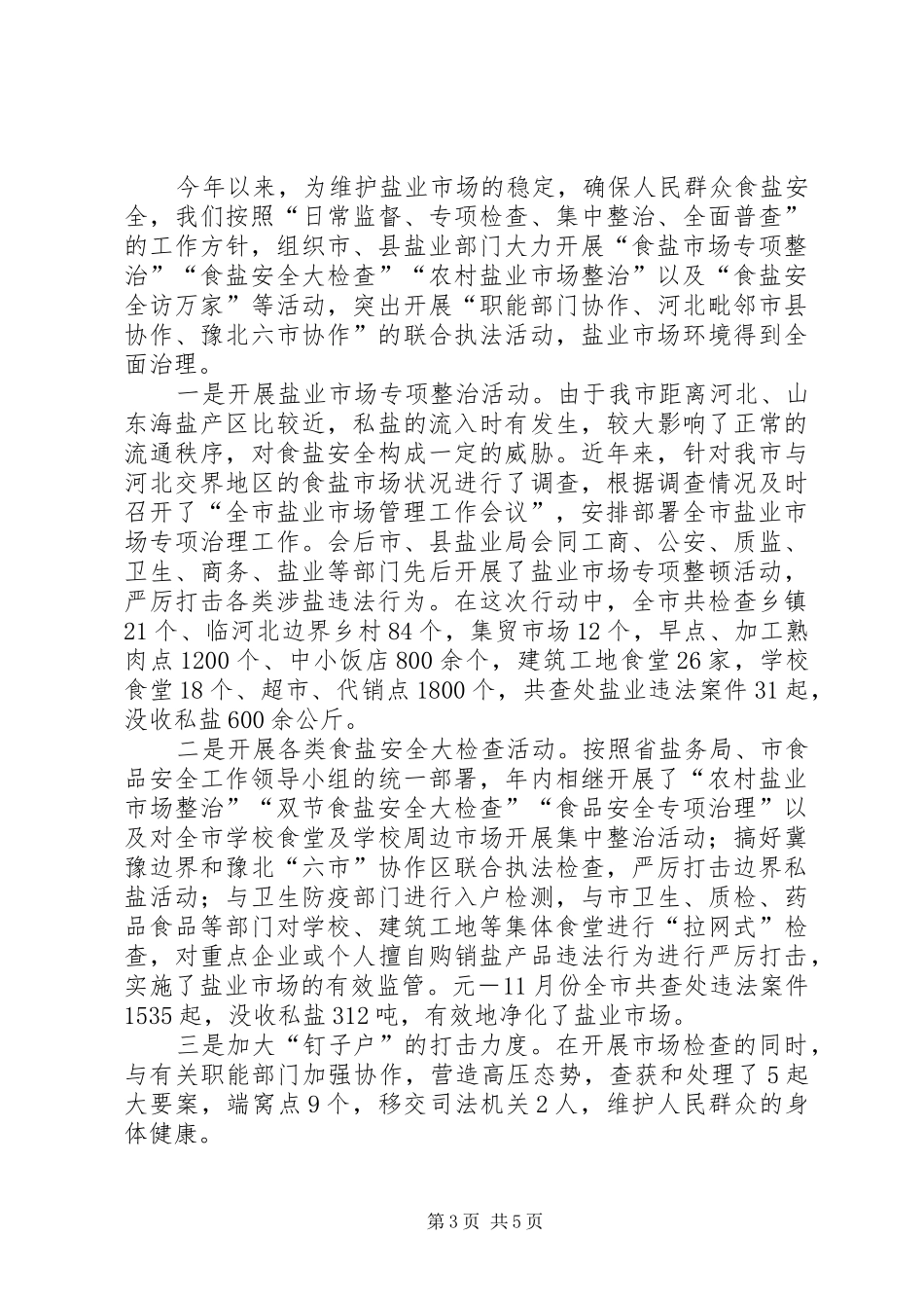 市盐业局依法行政工作典型材料_第3页