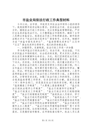 市盐业局依法行政工作典型材料