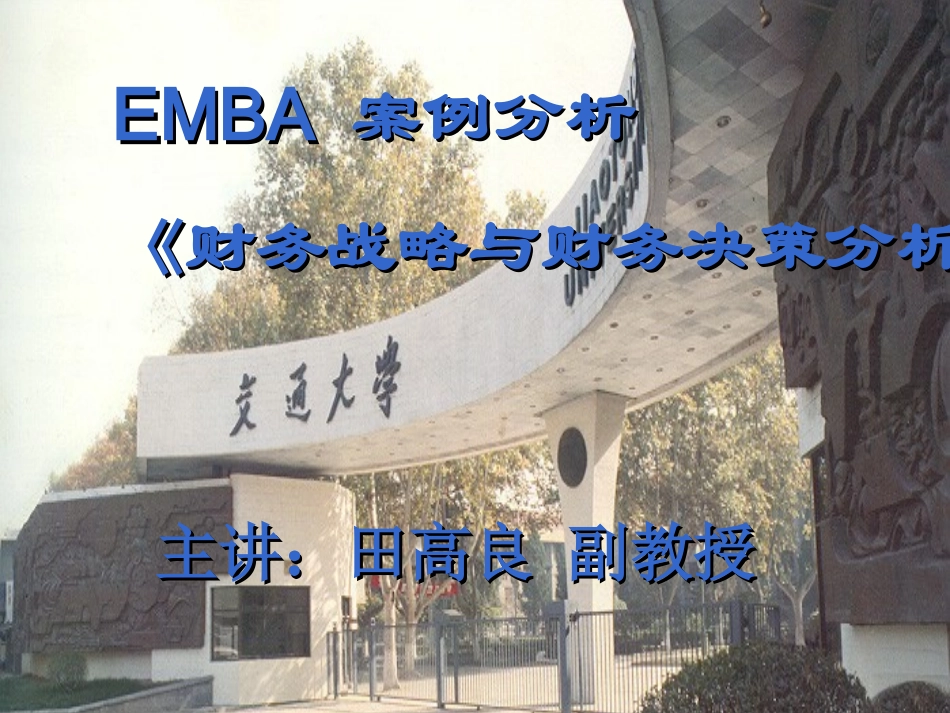 EMBA财务分析案例_第1页