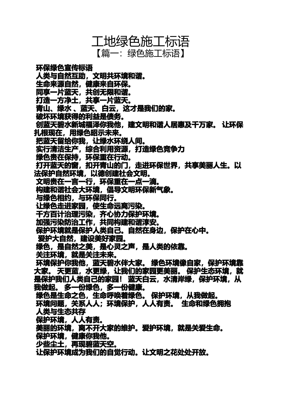 口号标语之工地绿色施工标语_第1页