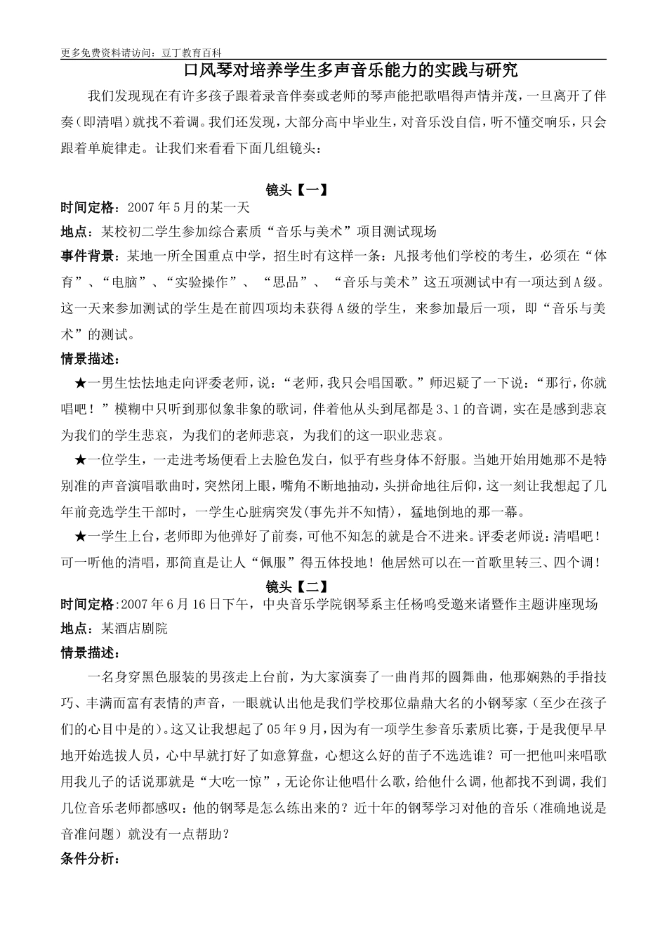 口风琴对培养学生多声音乐能力的实践与研究_第1页