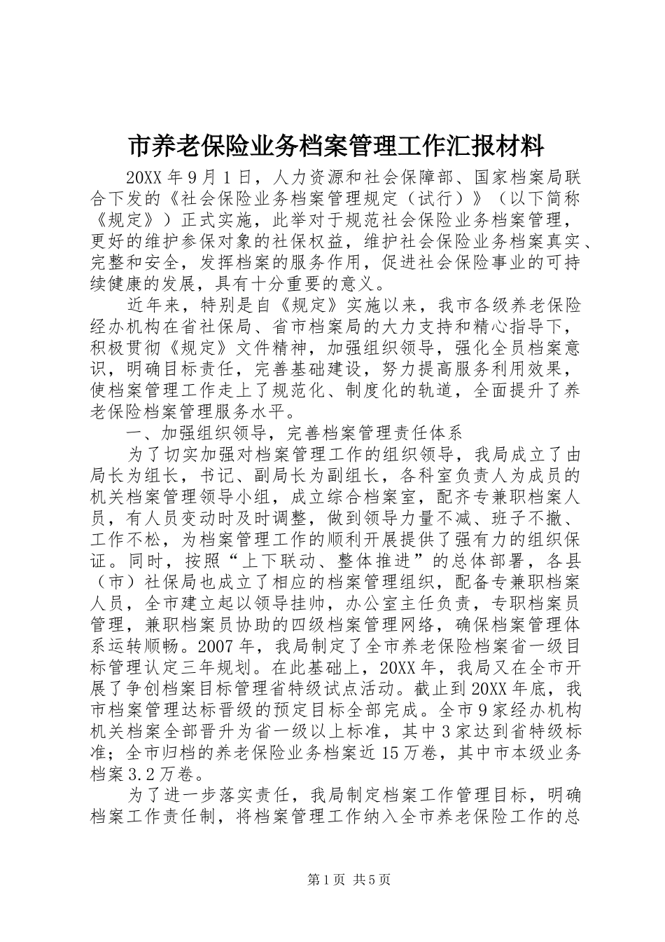 市养老保险业务档案管理工作汇报材料_第1页