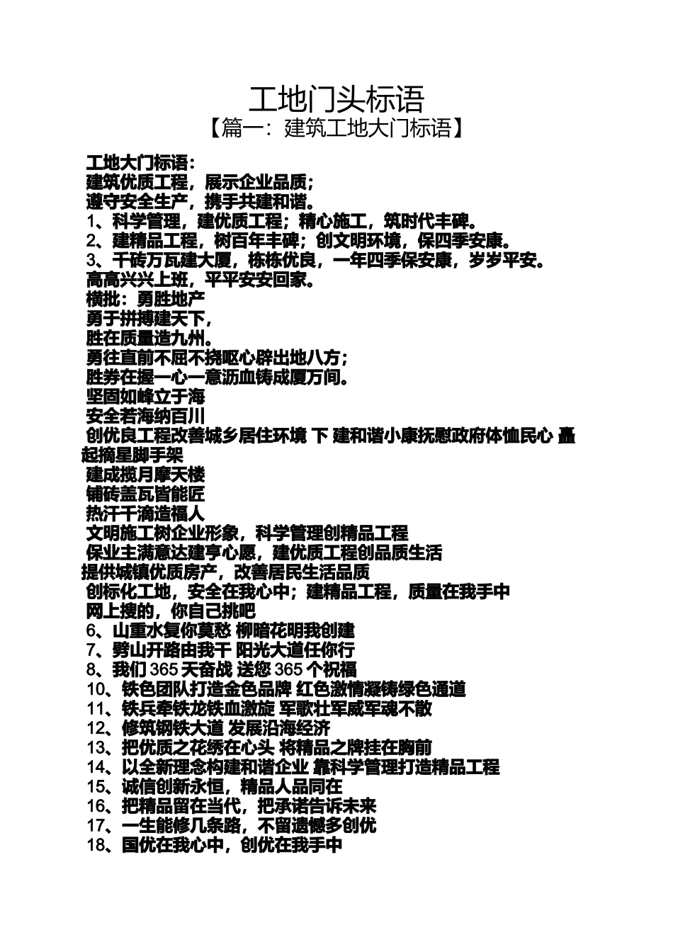 口号标语之工地门头标语_第1页