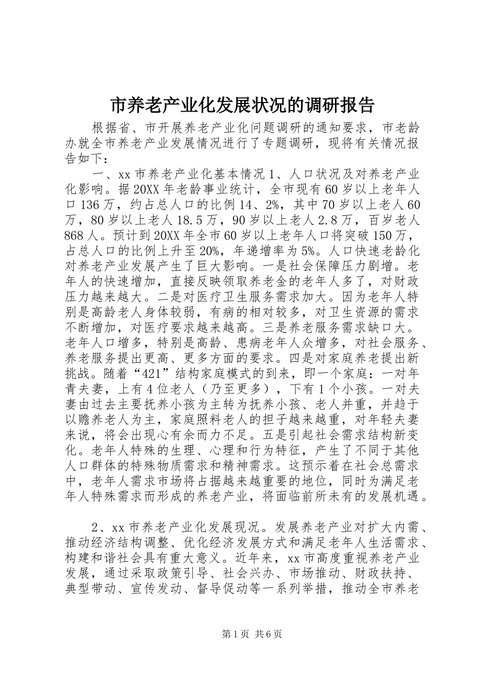 市养老产业化发展状况的调研报告_第1页