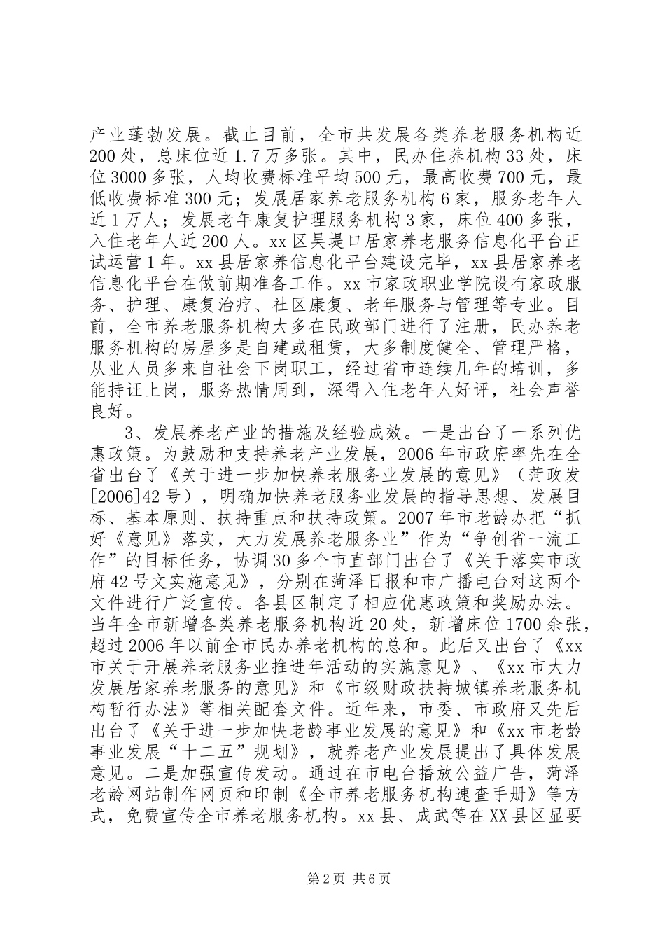 市养老产业化发展状况的调研报告_第2页
