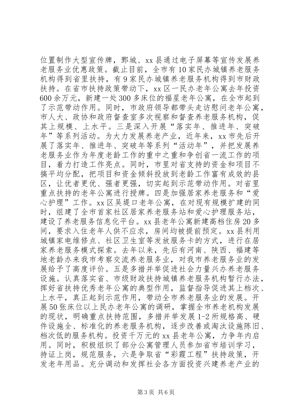 市养老产业化发展状况的调研报告_第3页