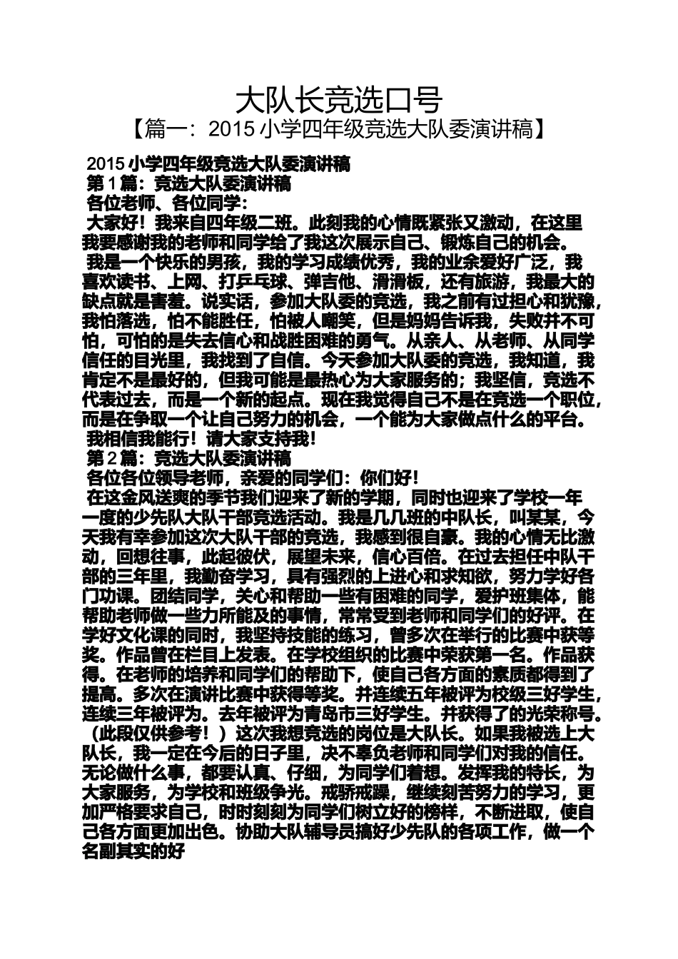口号标语之大队长竞选口号_第1页