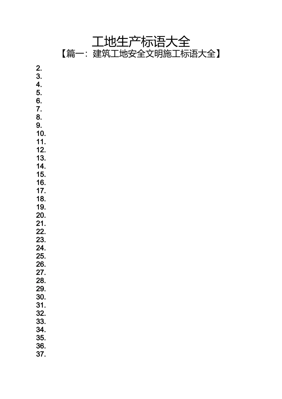 口号标语之工地生产标语大全_第1页