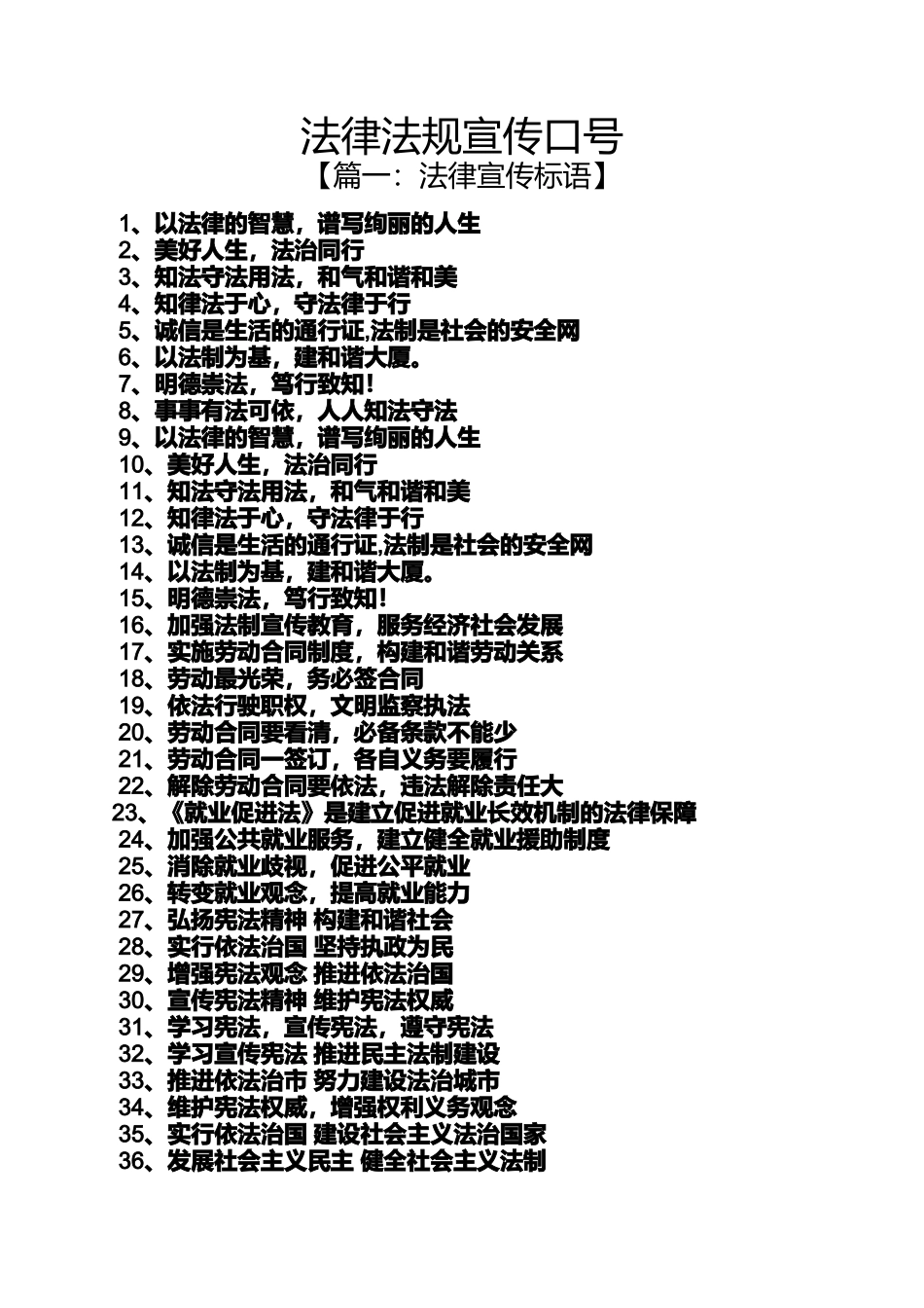 口号标语之法律法规宣传口号_第1页