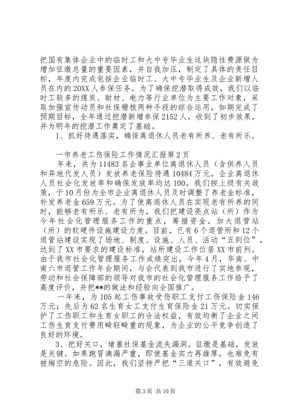 市养老工伤保险工作情况汇报_第3页