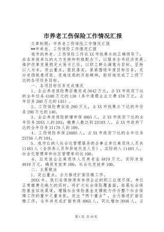 市养老工伤保险工作情况汇报
