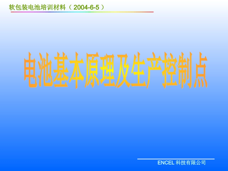 ENCEL电池培训资料_第1页
