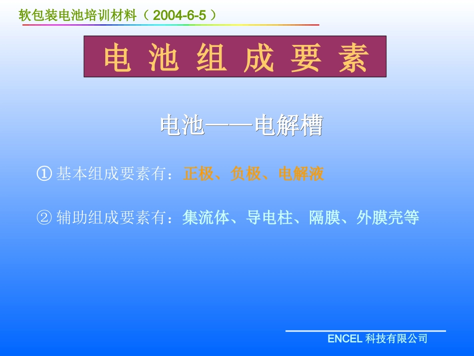 ENCEL电池培训资料_第2页