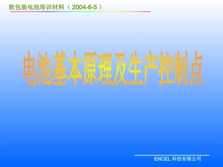 ENCEL电池培训资料