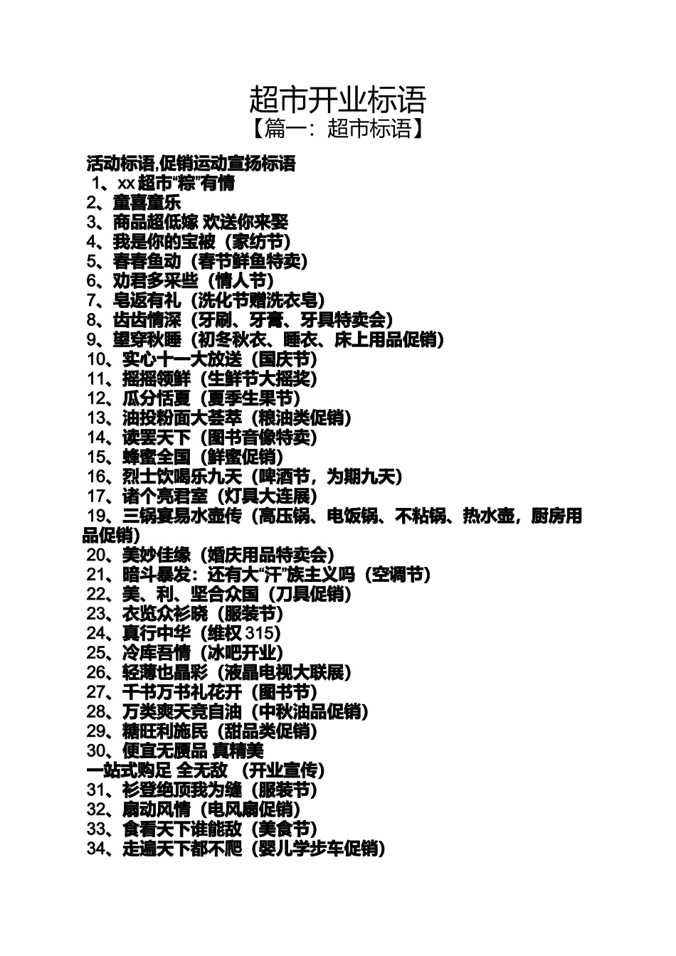 口号标语之超市开业标语_第1页