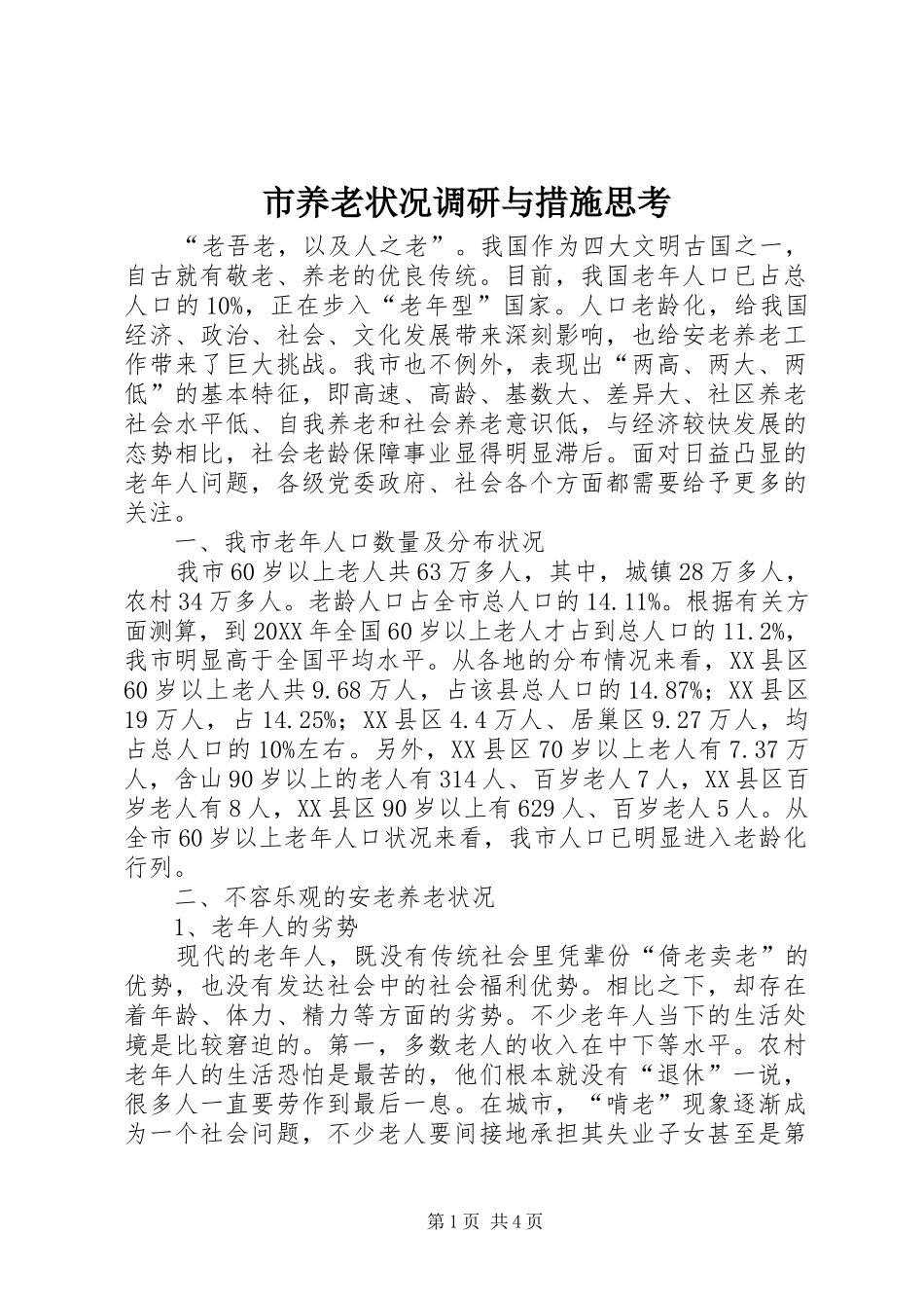 市养老状况调研与措施思考_第1页