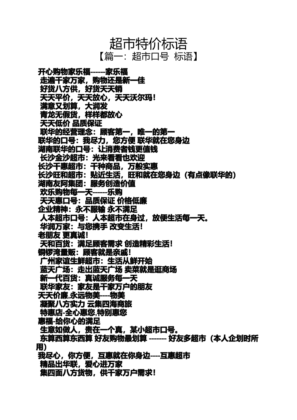 口号标语之超市特价标语_第1页