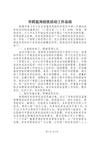 市药监局创优活动工作总结