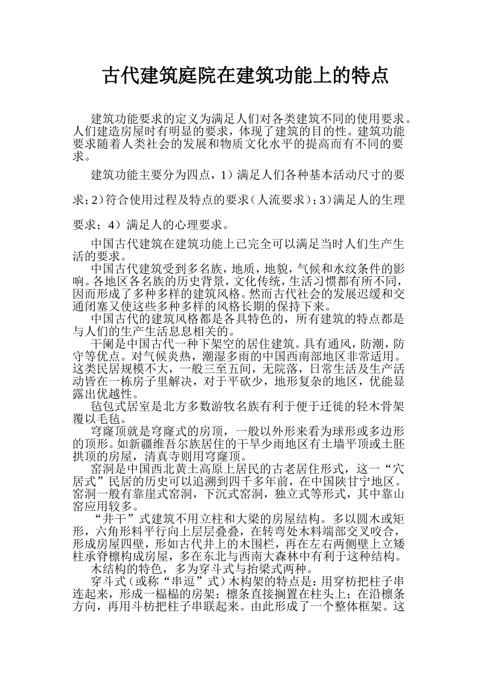 古代建筑庭院在建筑功能上的特点_第1页