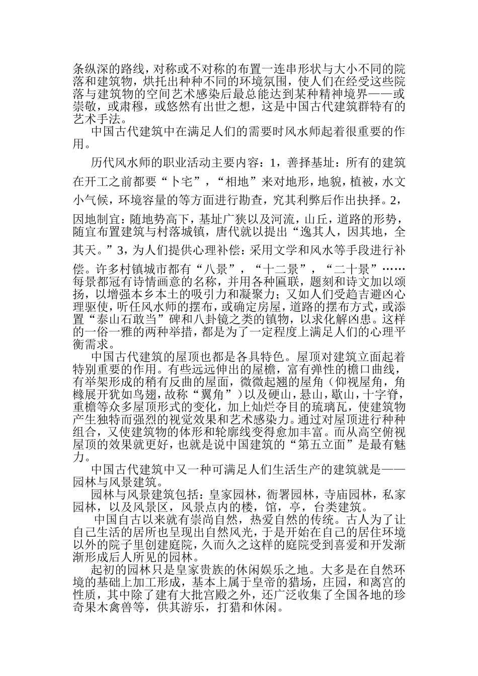 古代建筑庭院在建筑功能上的特点_第3页