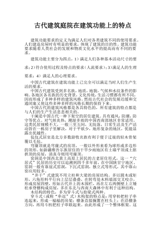 古代建筑庭院在建筑功能上的特点