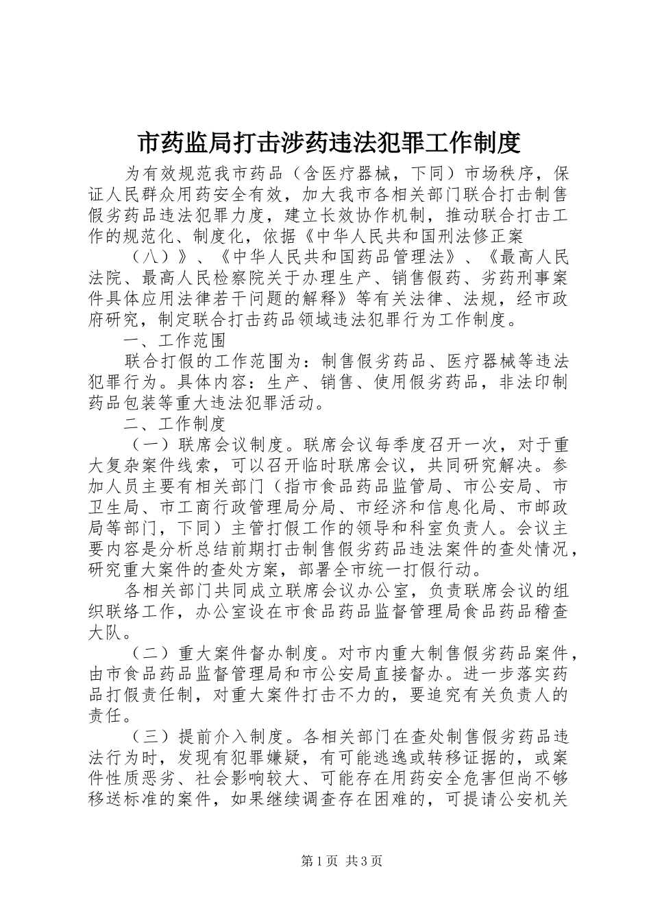市药监局打击涉药违法犯罪工作制度_第1页