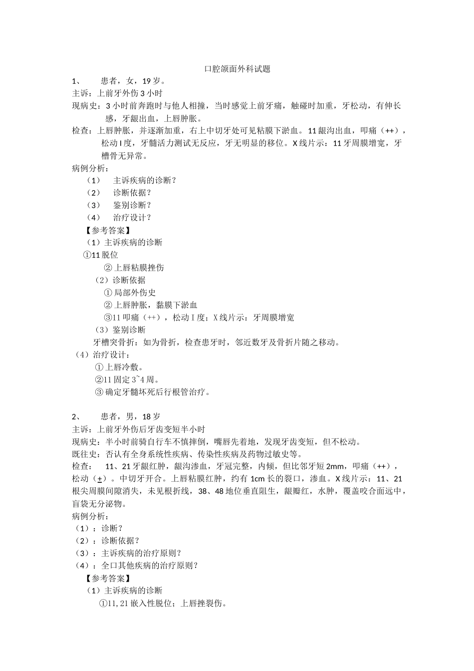 口腔病例分析试题_第1页