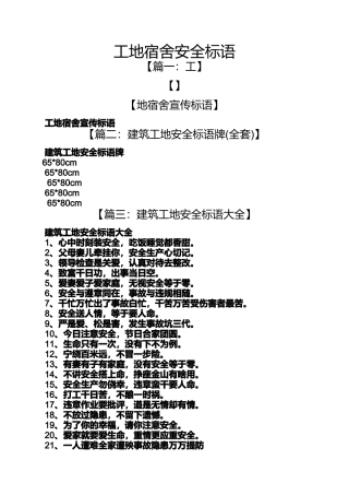 口号标语之工地宿舍安全标语
