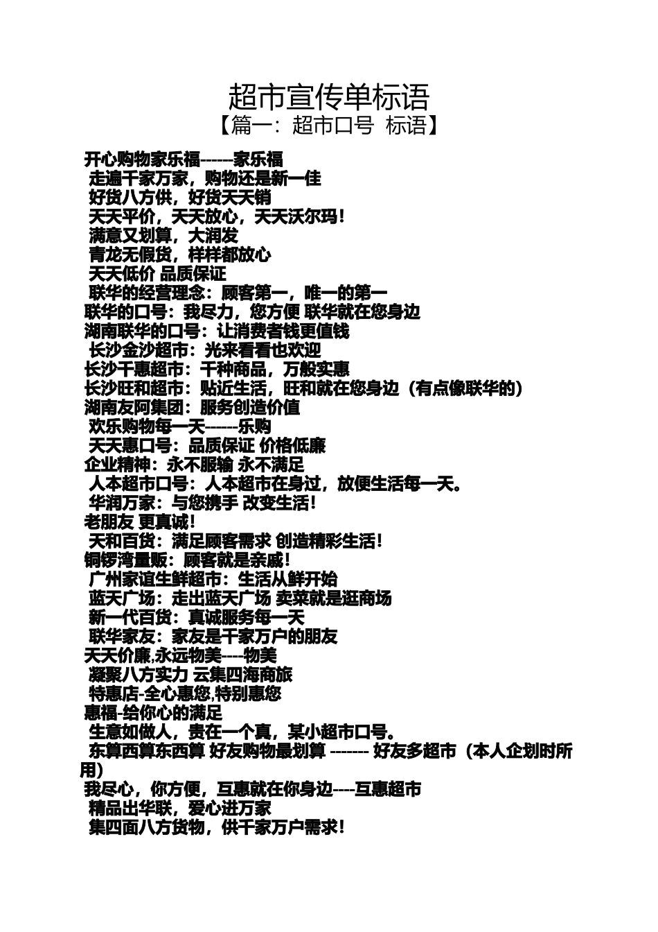 口号标语之超市宣传单标语_第1页