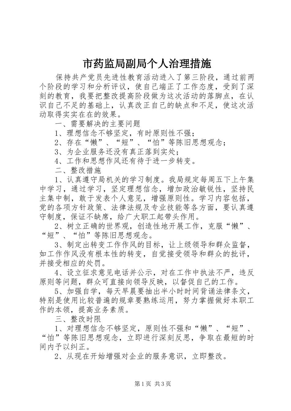 市药监局副局个人治理措施_第1页