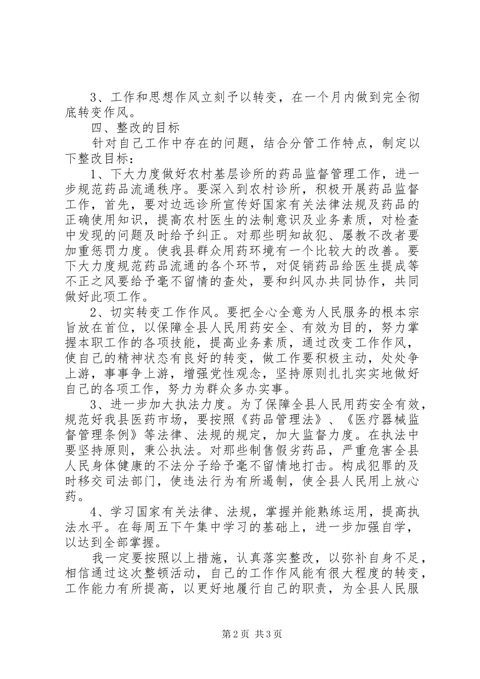 市药监局副局个人治理措施_第2页