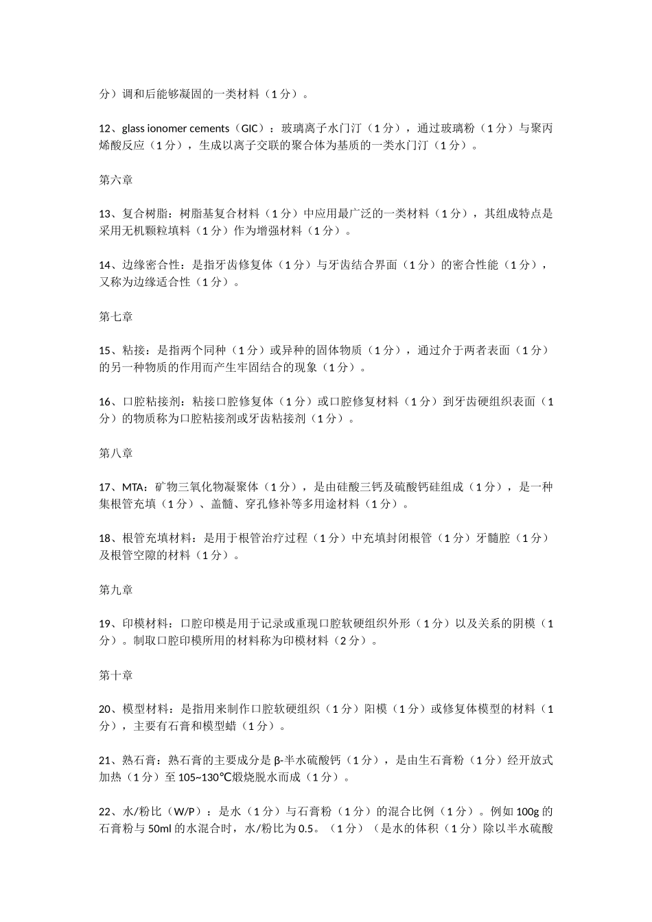 口腔材料学复习题_第2页