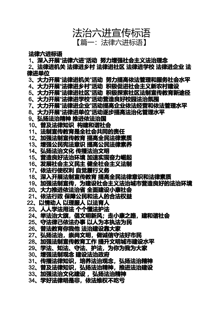 口号标语之法治六进宣传标语_第1页