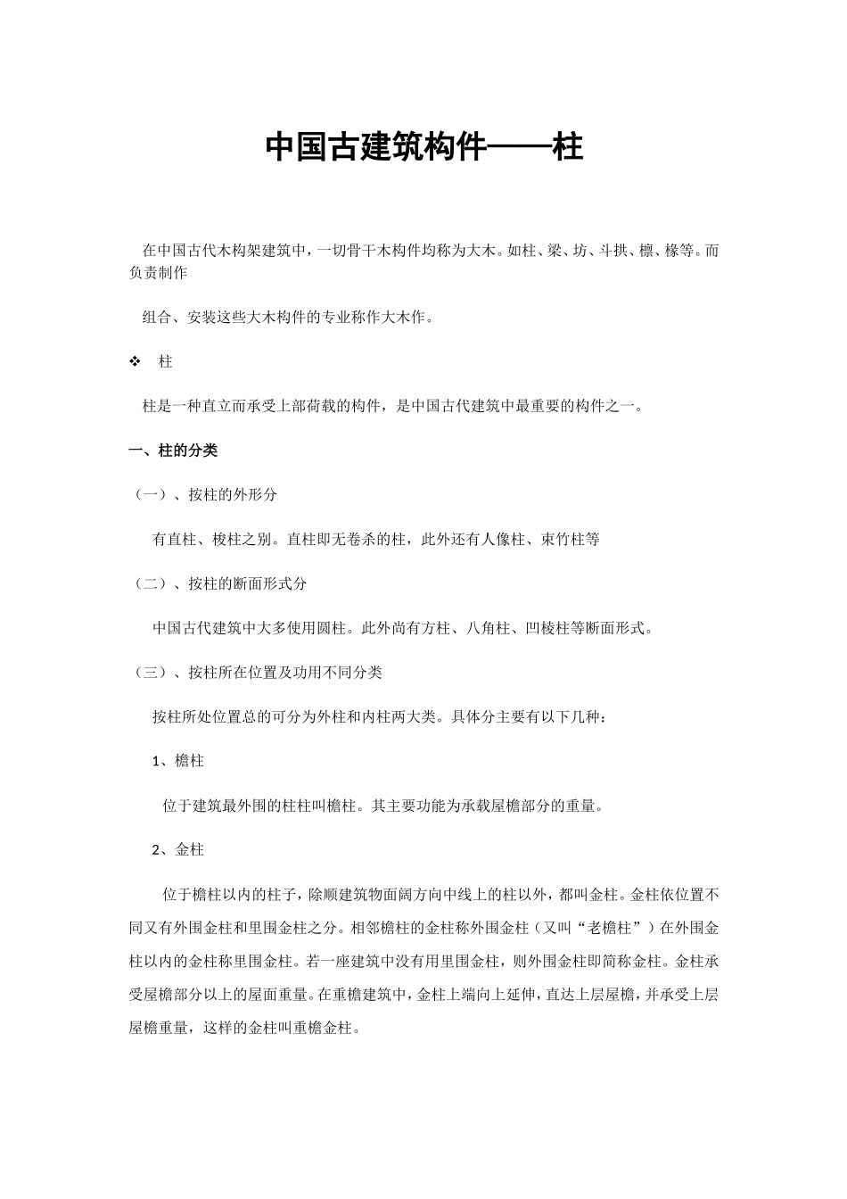 古代建筑之柱、柱础_第1页