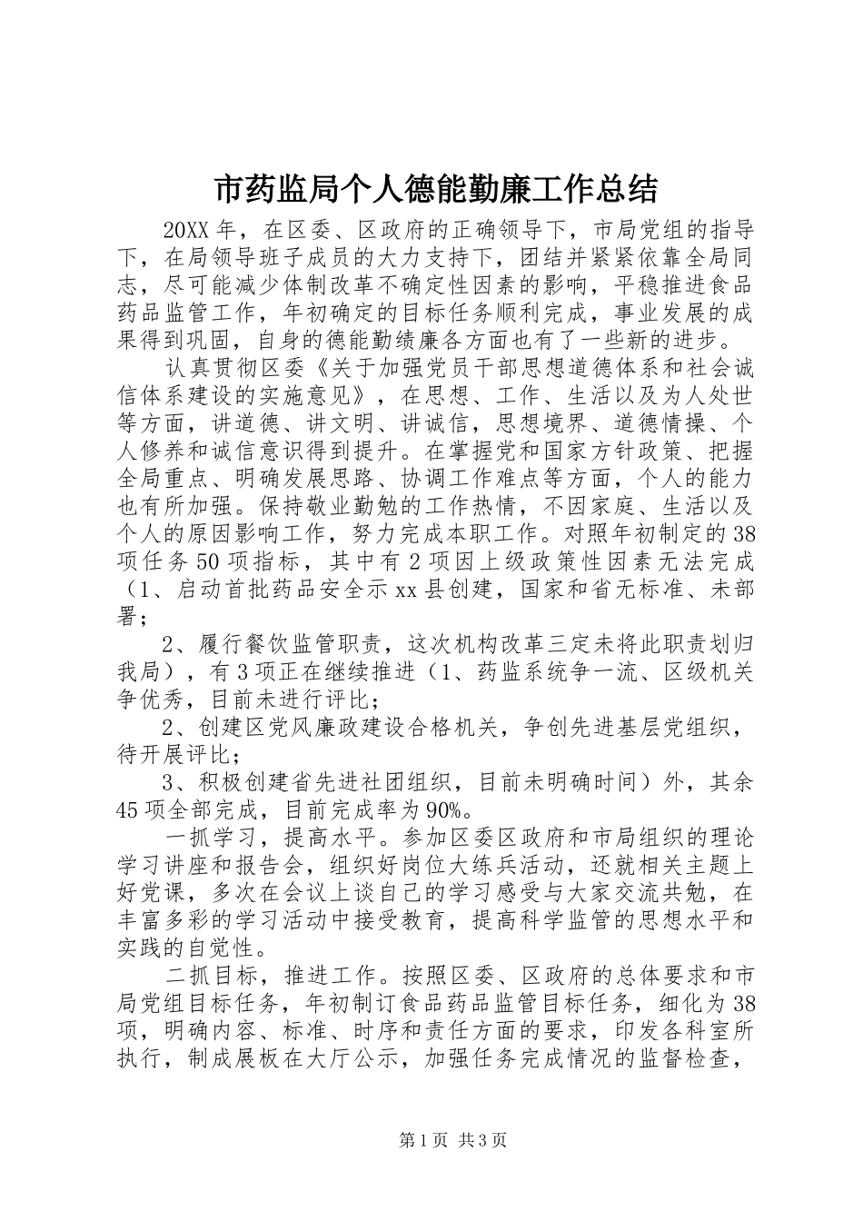 市药监局个人德能勤廉工作总结_第1页