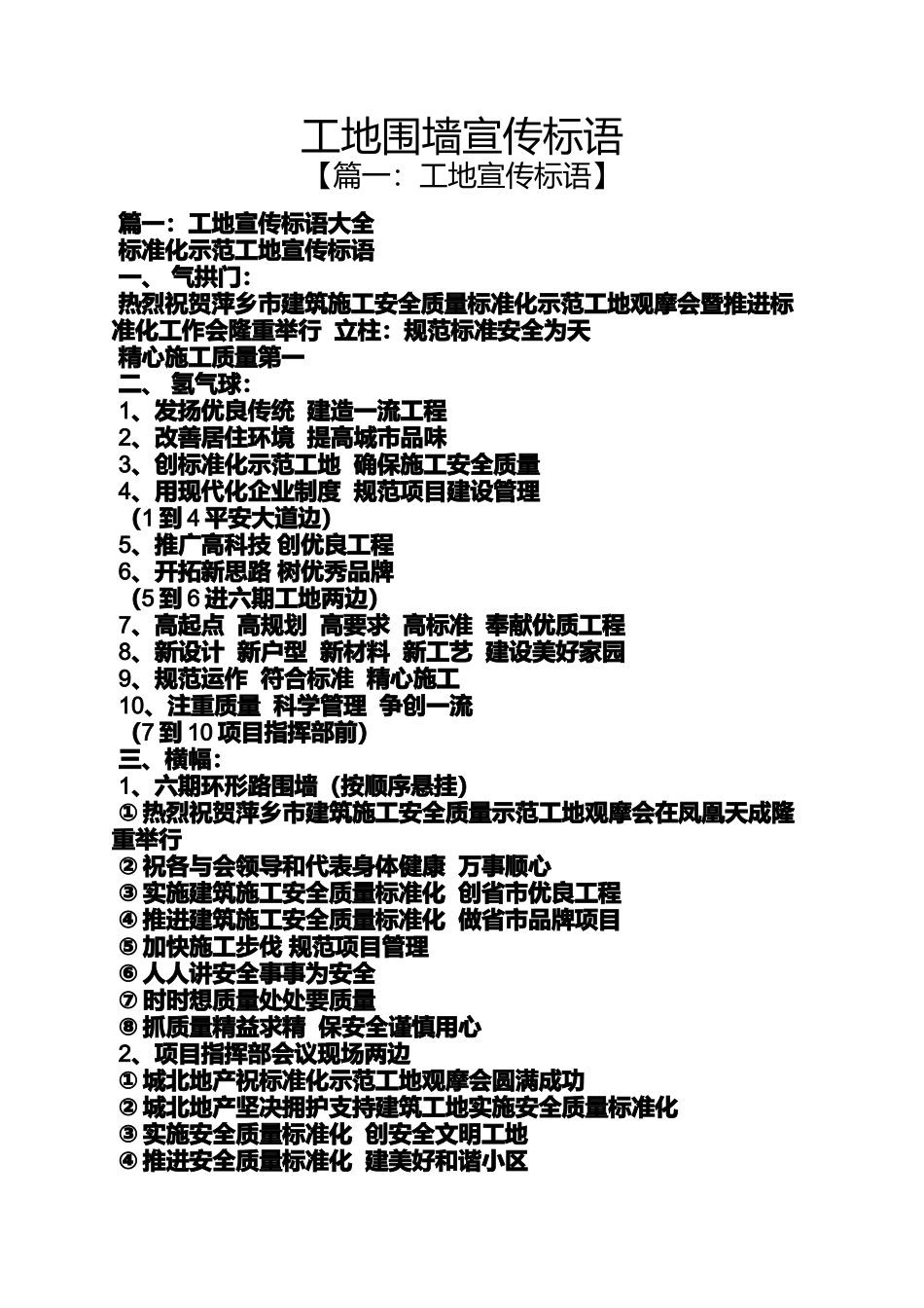 口号标语之工地围墙宣传标语_第1页