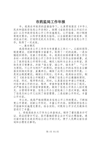 市药监局工作年报