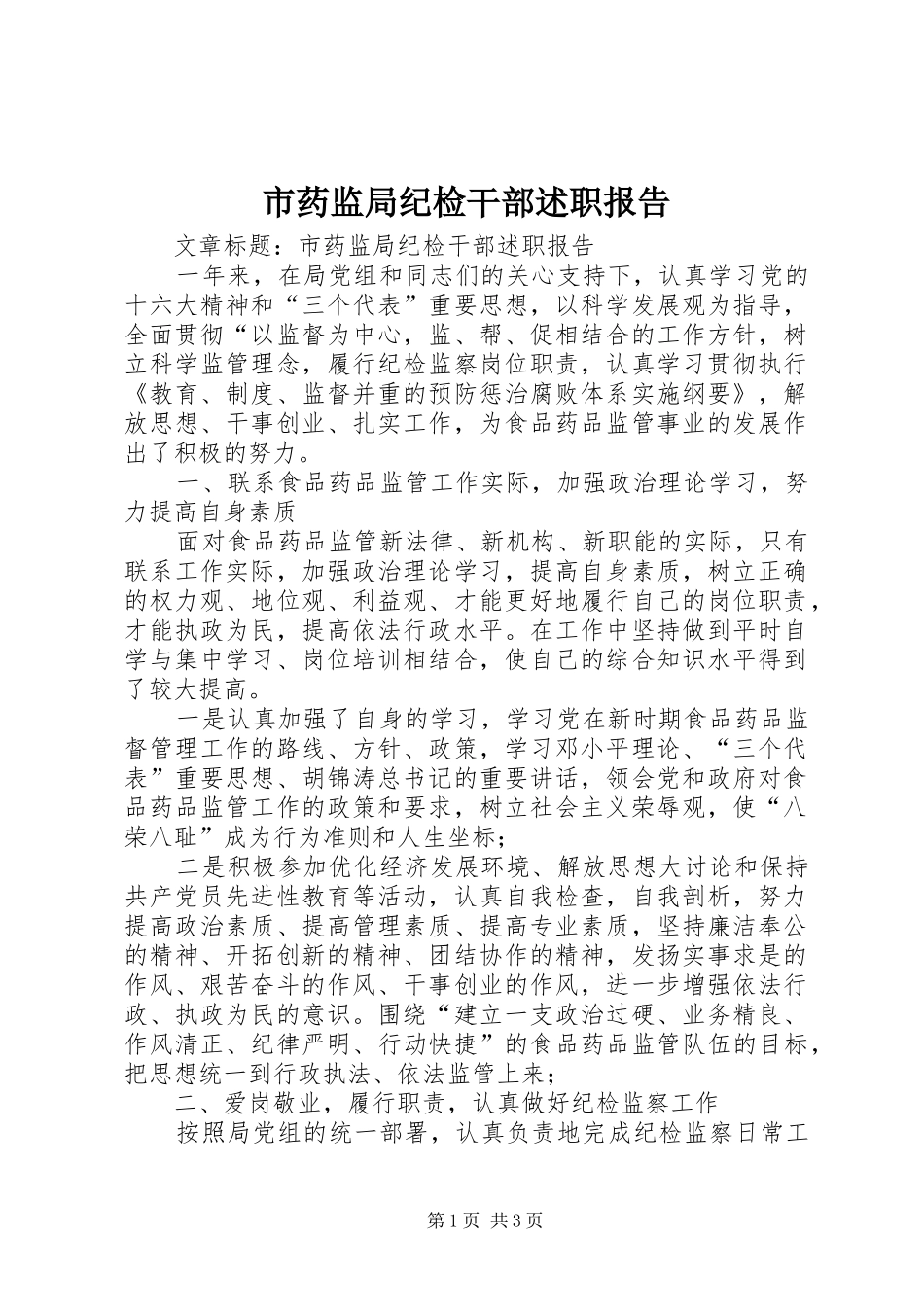 市药监局纪检干部述职报告_第1页