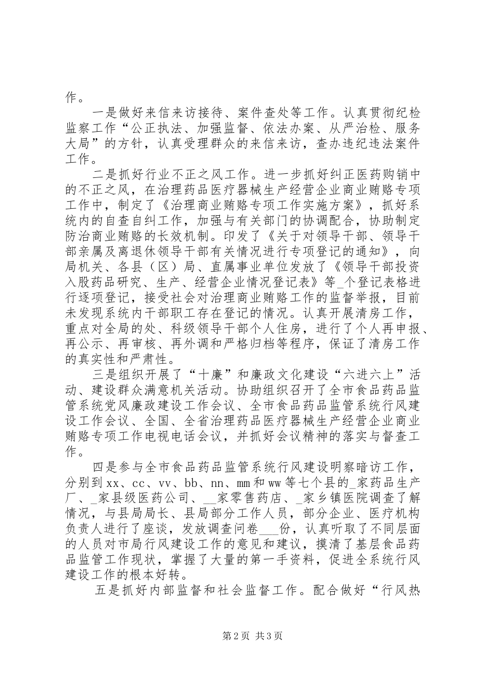 市药监局纪检干部述职报告_第2页