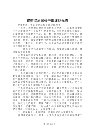 市药监局纪检干部述职报告