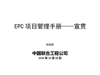 EPC项目管理手册课件