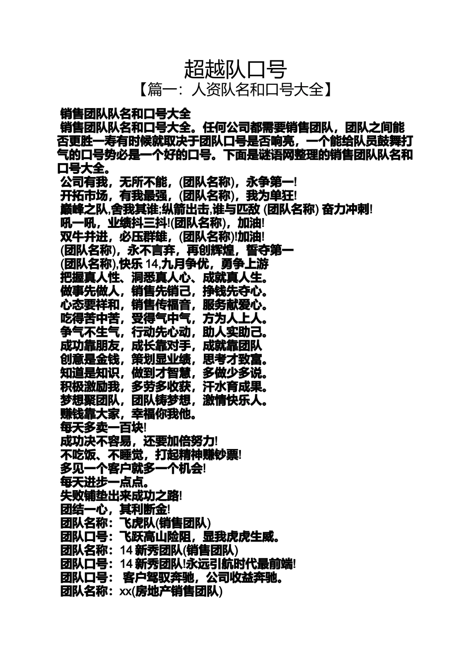 口号标语之超越队口号_第1页