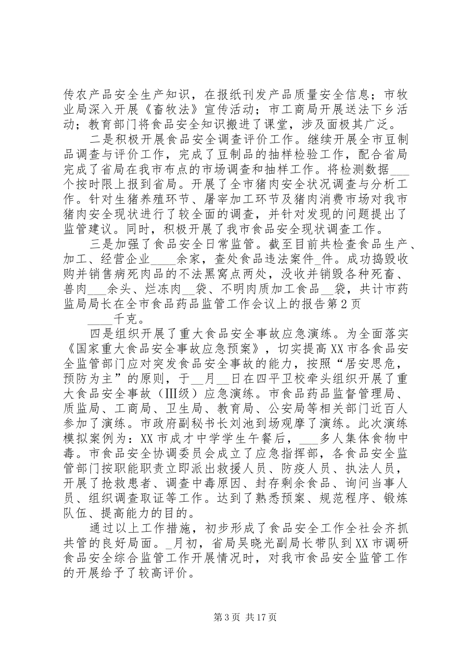 市药监局局长在全市食品药品监管工作会议上的报告_第3页