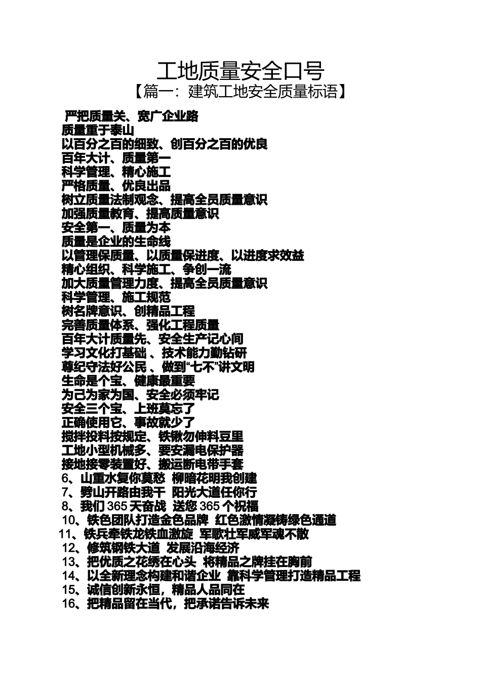 口号标语之工地质量安全口号_第1页